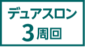 キャラクターデュアスロン3周回