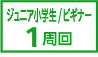 ビギナー/ジュニア小学生1周周