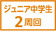 ジュニア中学生2周